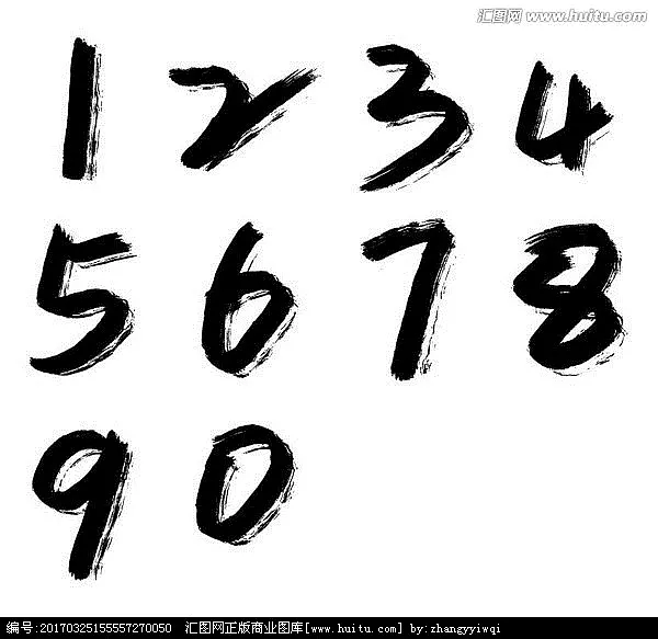 毛笔字体 数字|纯艺术|书法|影子旧人_原创作品-站酷zcool