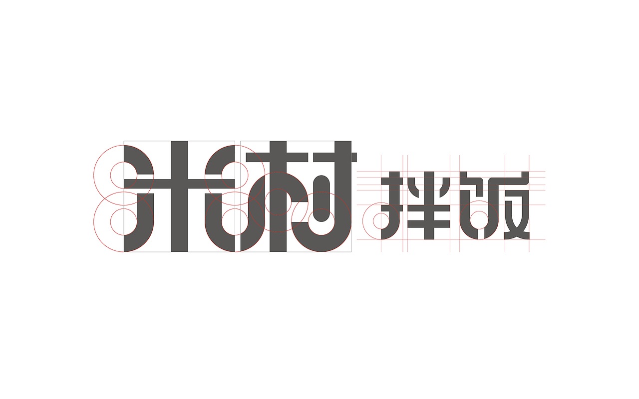 logo绘制规范米村拌饭 品牌广告语logo 广告语 信任状的展示样式我们