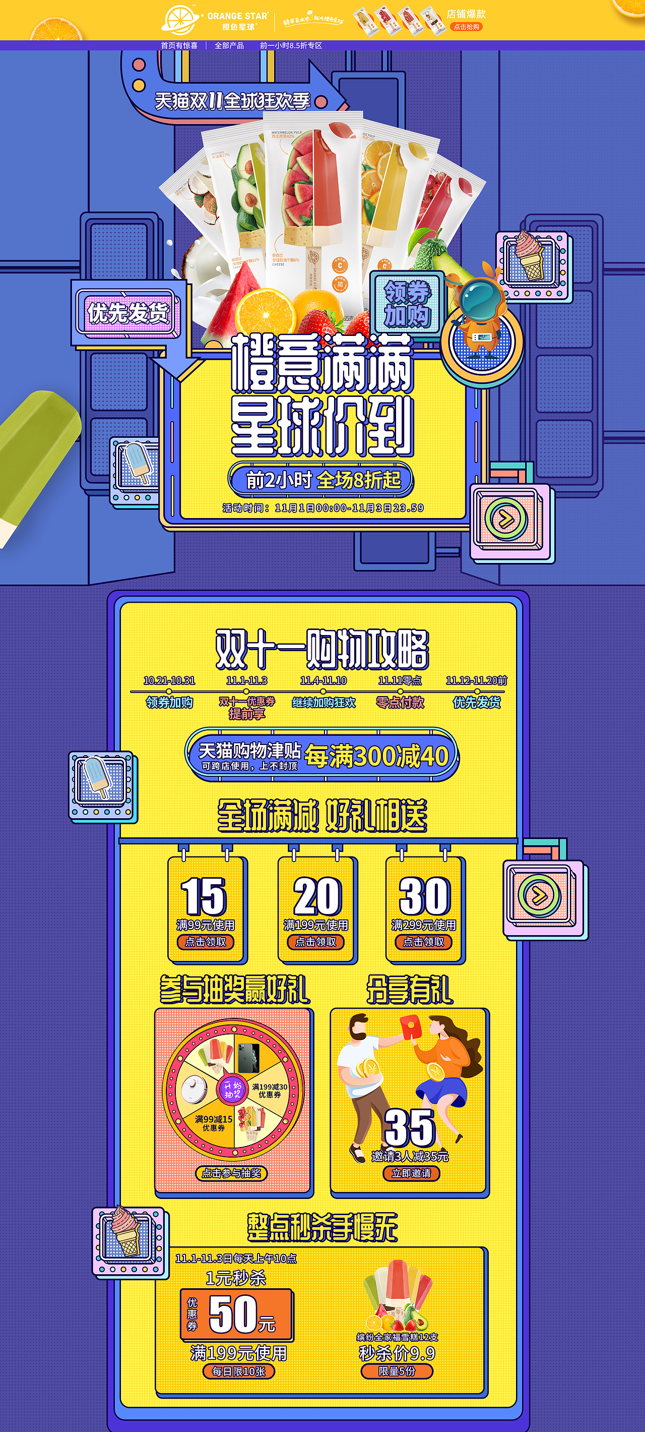 橙色星球雪糕双11大促页面