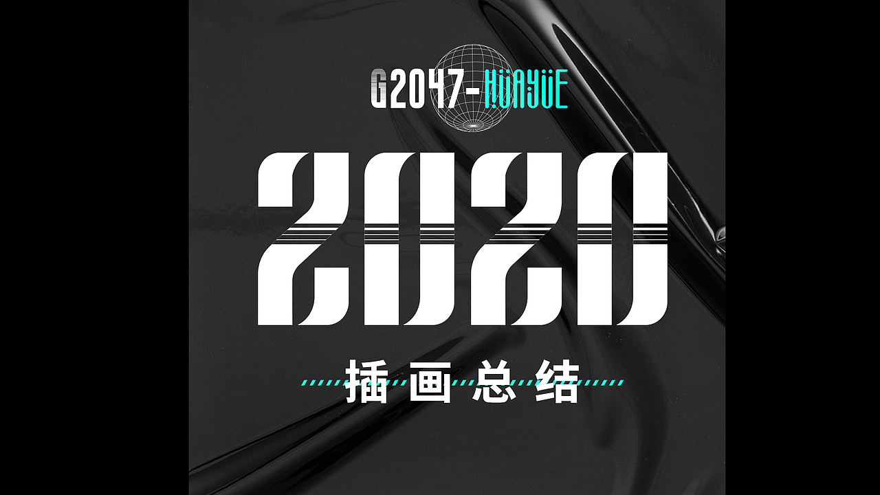 2020重启绘画探索之路