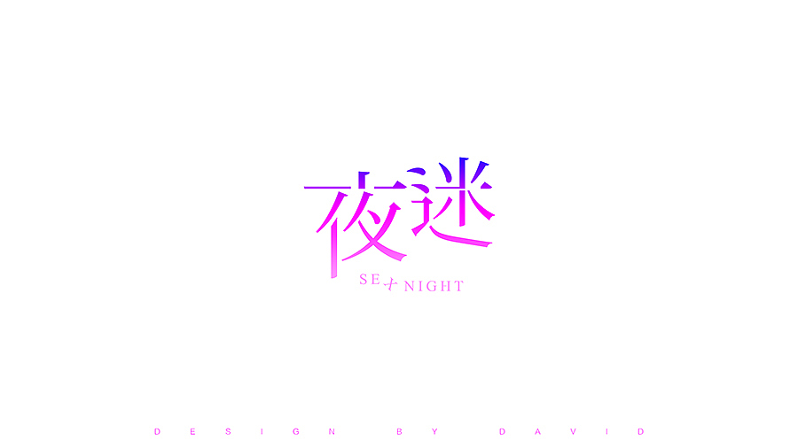 字体设计第一波——字体练习(图ZNDU5ODgwMjg=) - 字体/字形 - 站酷设计师David大魏原创素材 - 站酷ZCOOL