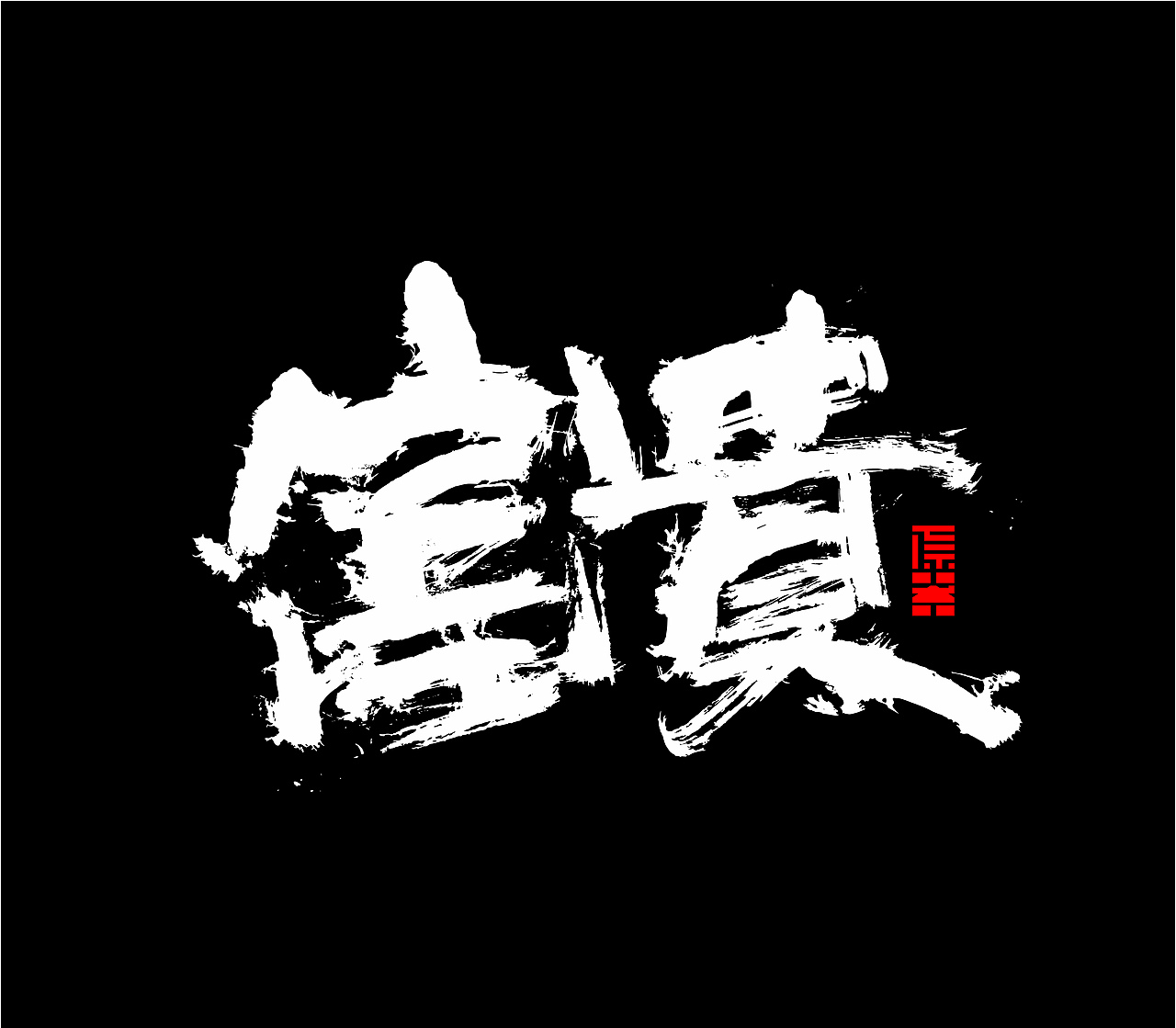 造塑创意 ×2020 杂集（图ZMjI1MTEwNTky） - Logo - 站酷设计师造塑X黑白茶策原创素材 - 站酷ZCOOL