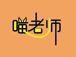 平面-字体设计