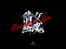 字体设计