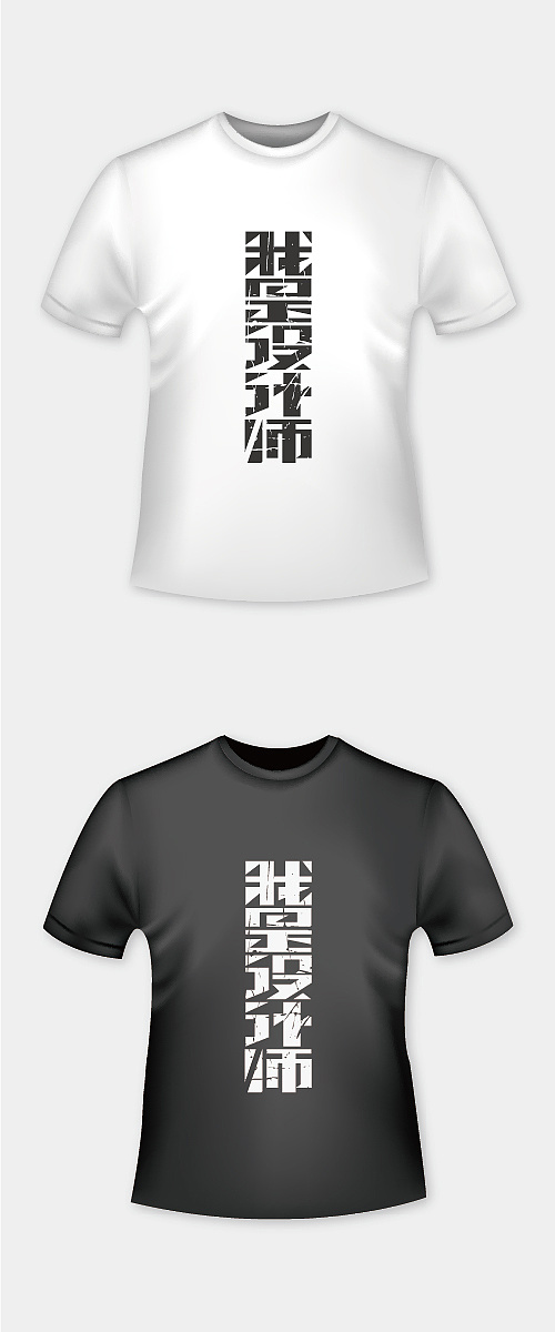 【字娱字乐】灵感猫字体t恤设计