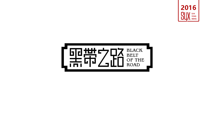 2016年年终总结一（图ZNjc1NTMxMDA=） - 字体/字形 - 站酷设计师国粹王子原创素材 - 站酷ZCOOL