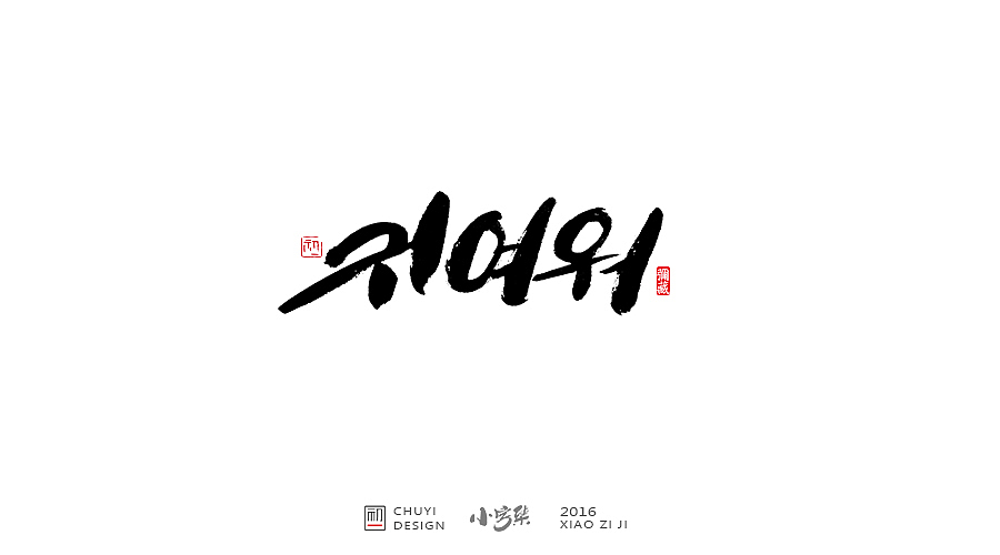 2016●小字集（图ZNjYwODM2NDA=） - 字体/字形 - 站酷设计师初一视觉原创素材 - 站酷ZCOOL