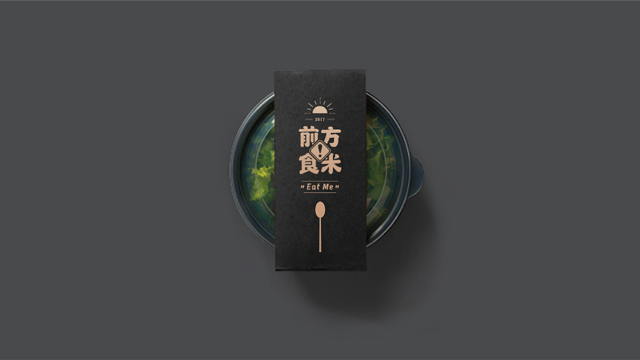 前方食米（图ZNzgxOTYyODg=） - 品牌 - 站酷设计师元计画原创素材 - 站酷ZCOOL