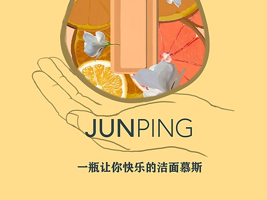 俊平洁面慕斯手绘风海报