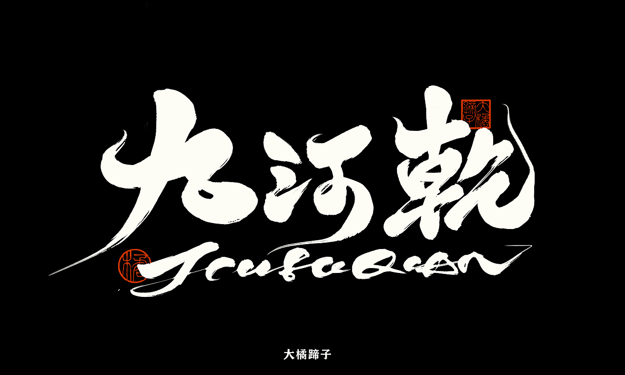 半年字体总结（图ZMjY5NjczNzMy） - 字体/字形 - 站酷设计师不琽原创素材 - 站酷ZCOOL