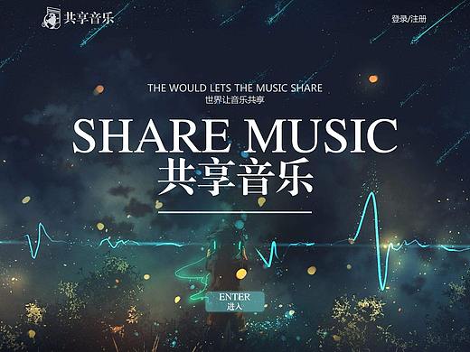 共享音乐 网页（个人主页-ZMjQ5NzI4NDg=） - 其他网页 - 站酷设计师哈哈大校原创素材 - 站酷ZCOOL