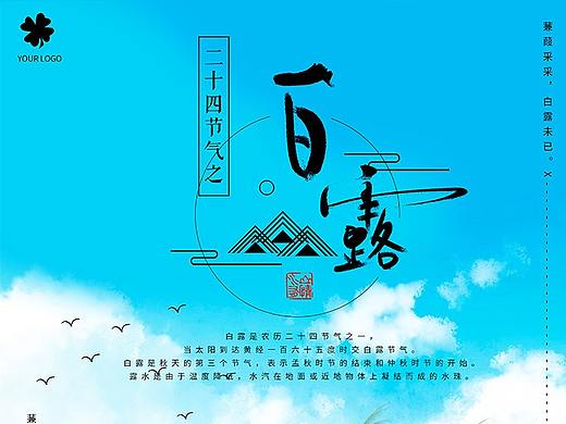 清新手绘卡通二十四节气之白露海报