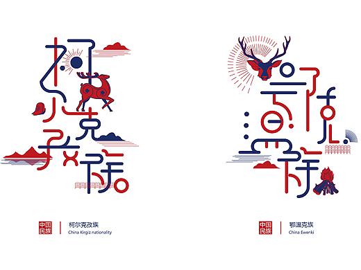 中华民族-56组字体-毕设文创设计