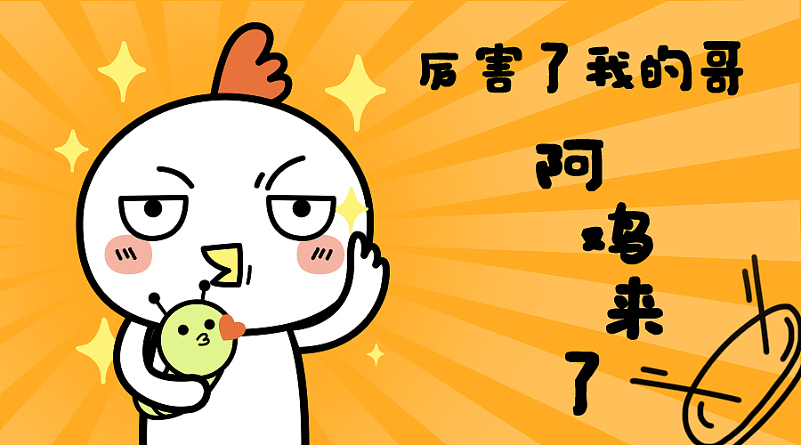微信表情|阿鸡故事（图ZNjgzNzQ3ODg=） - 网络表情 - 站酷设计师liuxinhmily原创素材 - 站酷ZCOOL