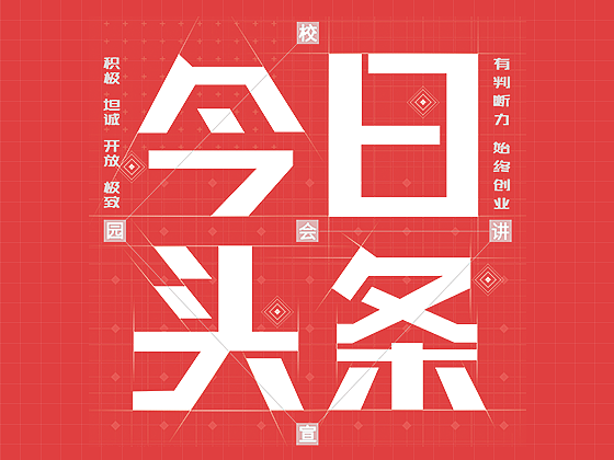 今日头条商业化SMB部门-校招项目海报及周边（图ZMTMzMDgxNzMy） - 海报 - 站酷设计师木语声原创素材 - 站酷ZCOOL