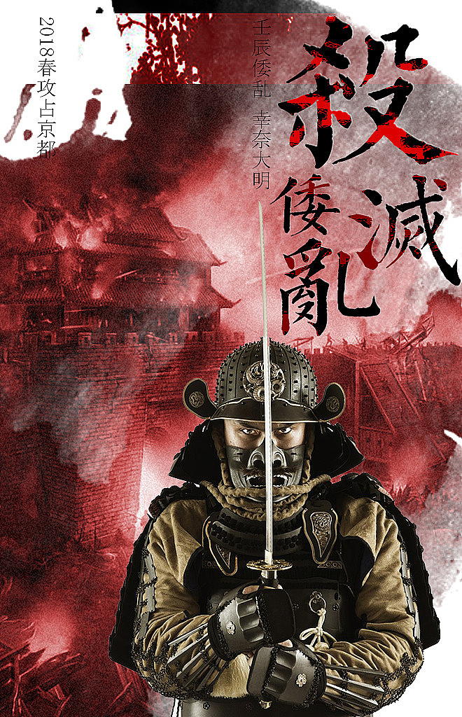 PS合成海报-壬辰倭乱（图ZOTg0MDE0MzI=） - 海报 - 站酷设计师小妖魔鬼怪原创素材 - 站酷ZCOOL