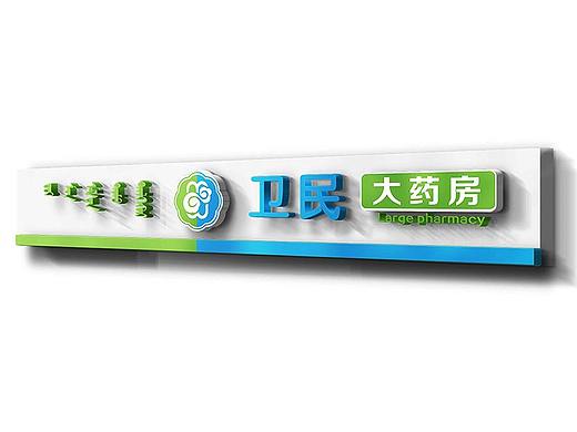 卫民大药房品牌升级设计