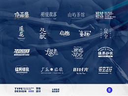 TYPE DESIGN - 用字體記錄生活