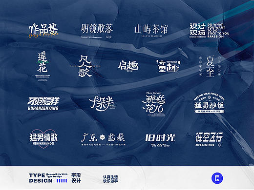 TYPE DESIGN - 用字体记录生活