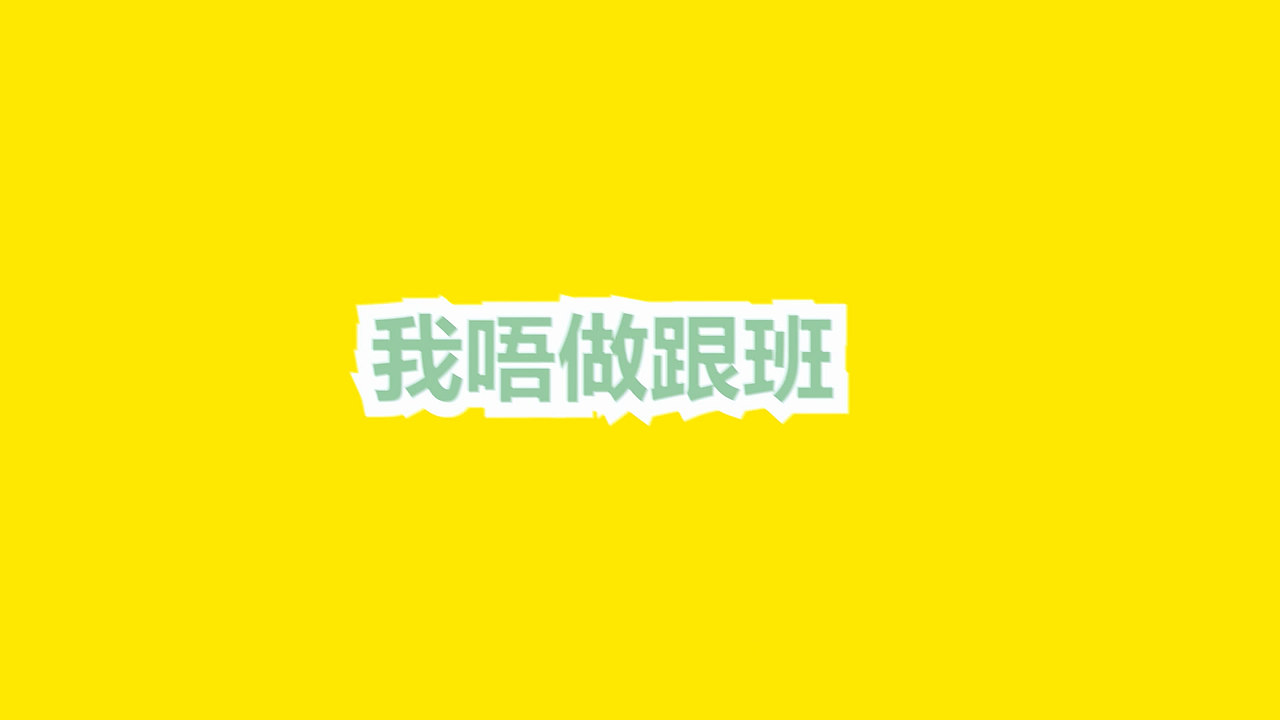 歌词mv：穷-ToNick（Kinetic Typography）（图ZMTM4NzQzOTI=） - Motion Graphic - 站酷设计师蒙超mungchill原创素材 - 站酷ZCOOL