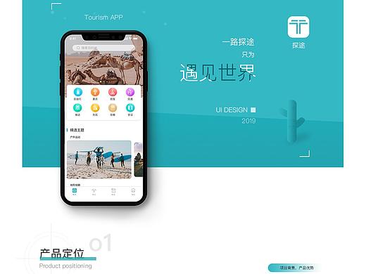 旅游app-“探途”设计稿