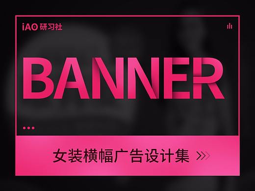 女装BANNER设计合集(早期作品)(个人主页-ZMjA2Njg2OTY=) - 运营设计 - 站酷设计师设绘强原创素材 - 站酷ZCOOL