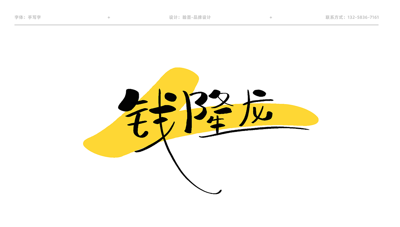 【字体设计】手写字