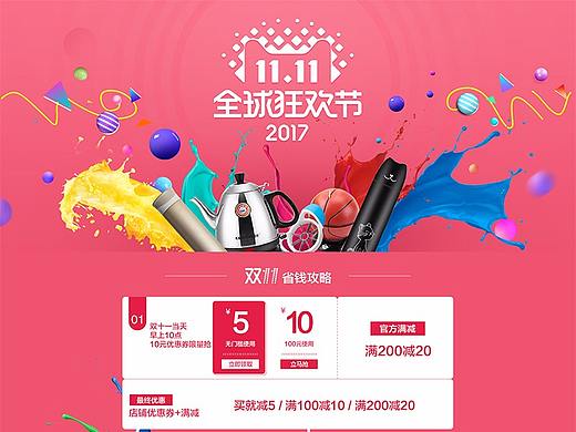 2017淘宝双十一首页（个人主页-ZMjQ4NzU2NDA=） - 电商 - 站酷设计师安之若素xsh原创素材 - 站酷ZCOOL