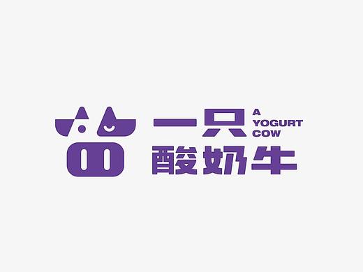 理所设计 | 一只酸奶牛