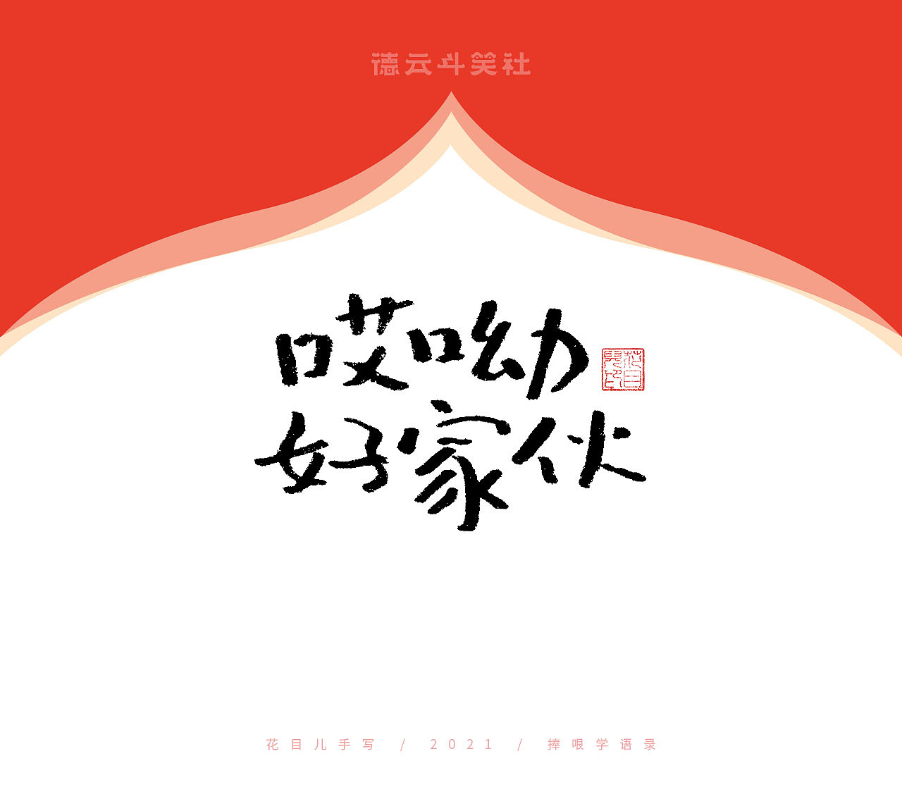 德云斗笑社专题手写字体（图ZMjczMzE1OTY0） - 字体/字形 - 站酷设计师花目儿原创素材 - 站酷ZCOOL