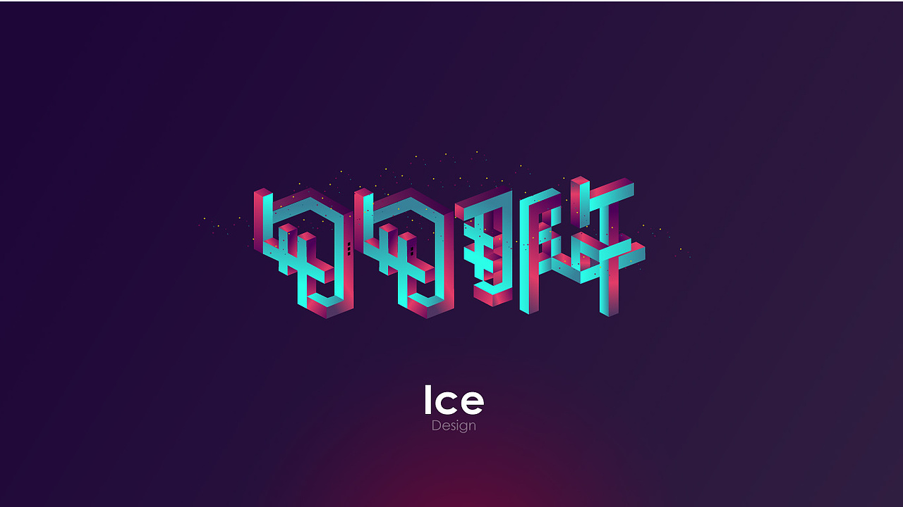 立体字练习|平面|字体/字形|海德冰不吃宵夜_临摹作品-站酷zcool