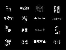字体整理合集