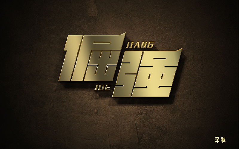 字体设计第三回（图ZODI3NTE0OTI=） - 字体/字形 - 站酷设计师那个凉凉的深秋原创素材 - 站酷ZCOOL