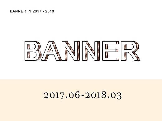 电商BANNER 2017.06-2018.03