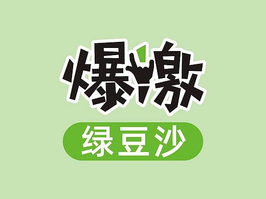 燕塞关爆激 · 绿豆沙 | 品牌形象设计 · 产品IP打造 