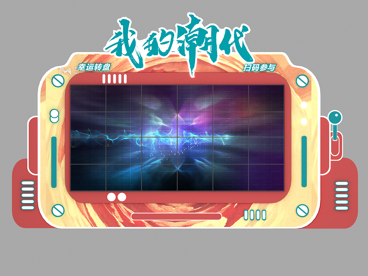 茂业天地我的潮代小屏幕（图ZMTc1NDU4NTU2） - 其他三维 - 站酷设计师一根能量棒原创素材 - 站酷ZCOOL