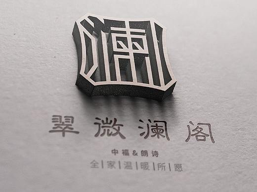 地产项目 翠微澜阁 前期提案