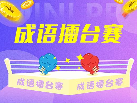 成语擂台赛--小程序