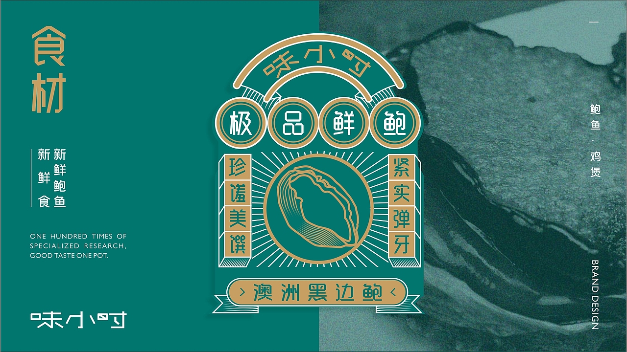 味小时-鲍鱼鸡煲-餐饮品牌设计（图ZMjI0MjEwMTgw） - 品牌 - 站酷设计师zy1998zy原创素材 - 站酷ZCOOL