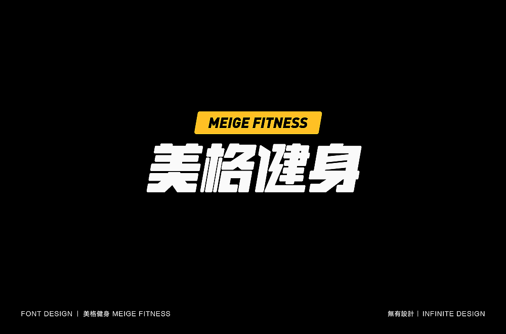 字体设计（一）（图ZMjI0OTU0NDky） - 字体/字形 - 站酷设计师村野山峰原创素材 - 站酷ZCOOL