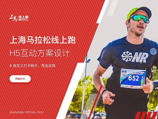 2020上海马拉松线上跑-H5互动方案设计