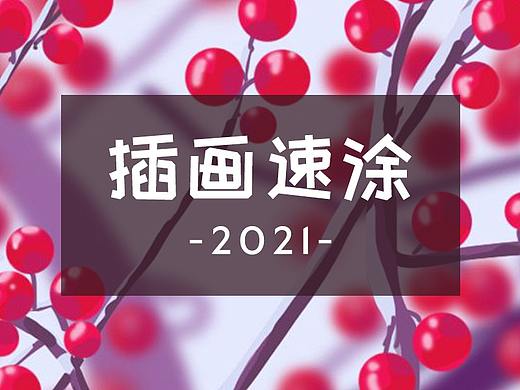 速涂插画