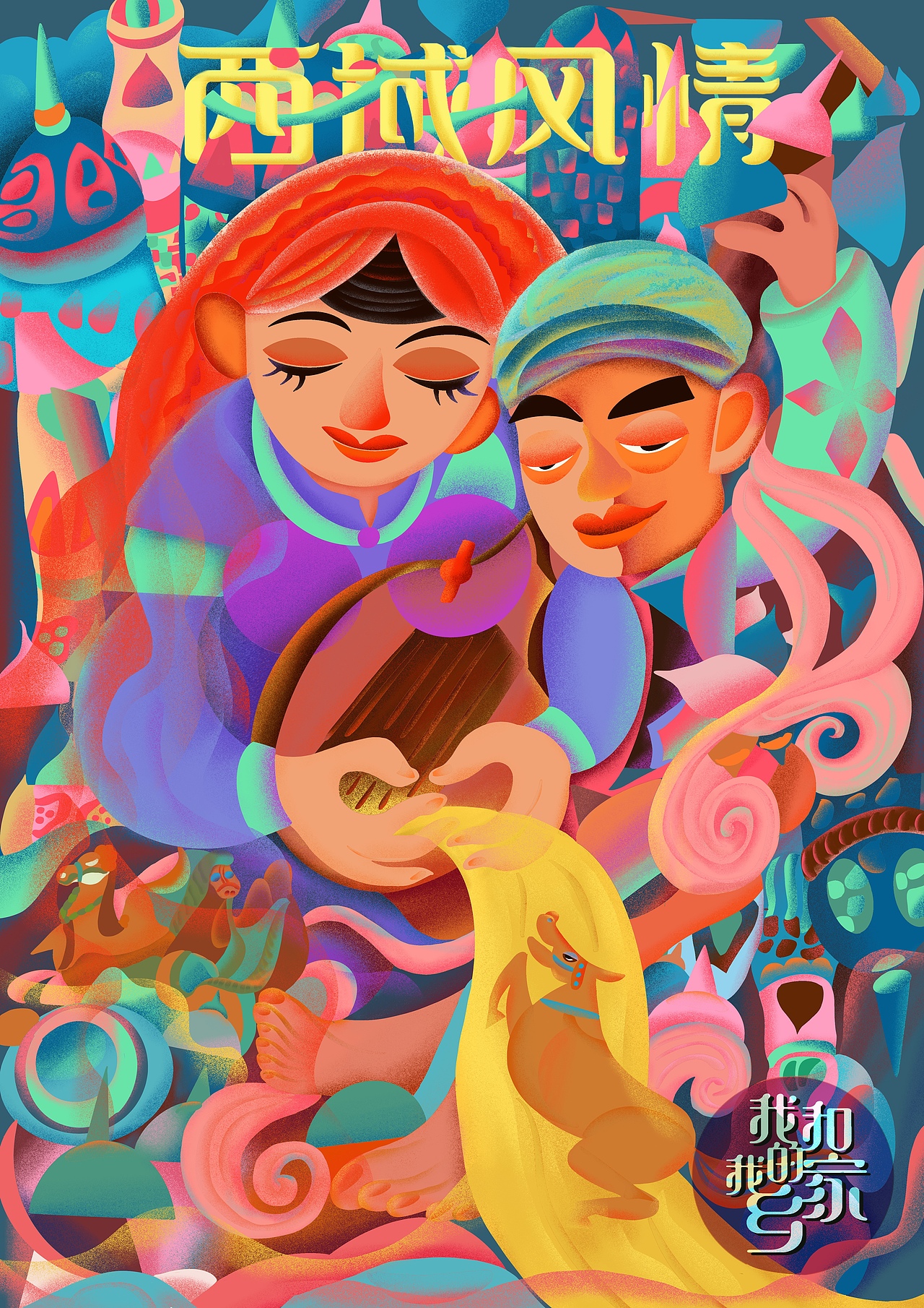 “我和我的家乡”插画设计