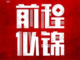 畢業(yè)海報-字體海報