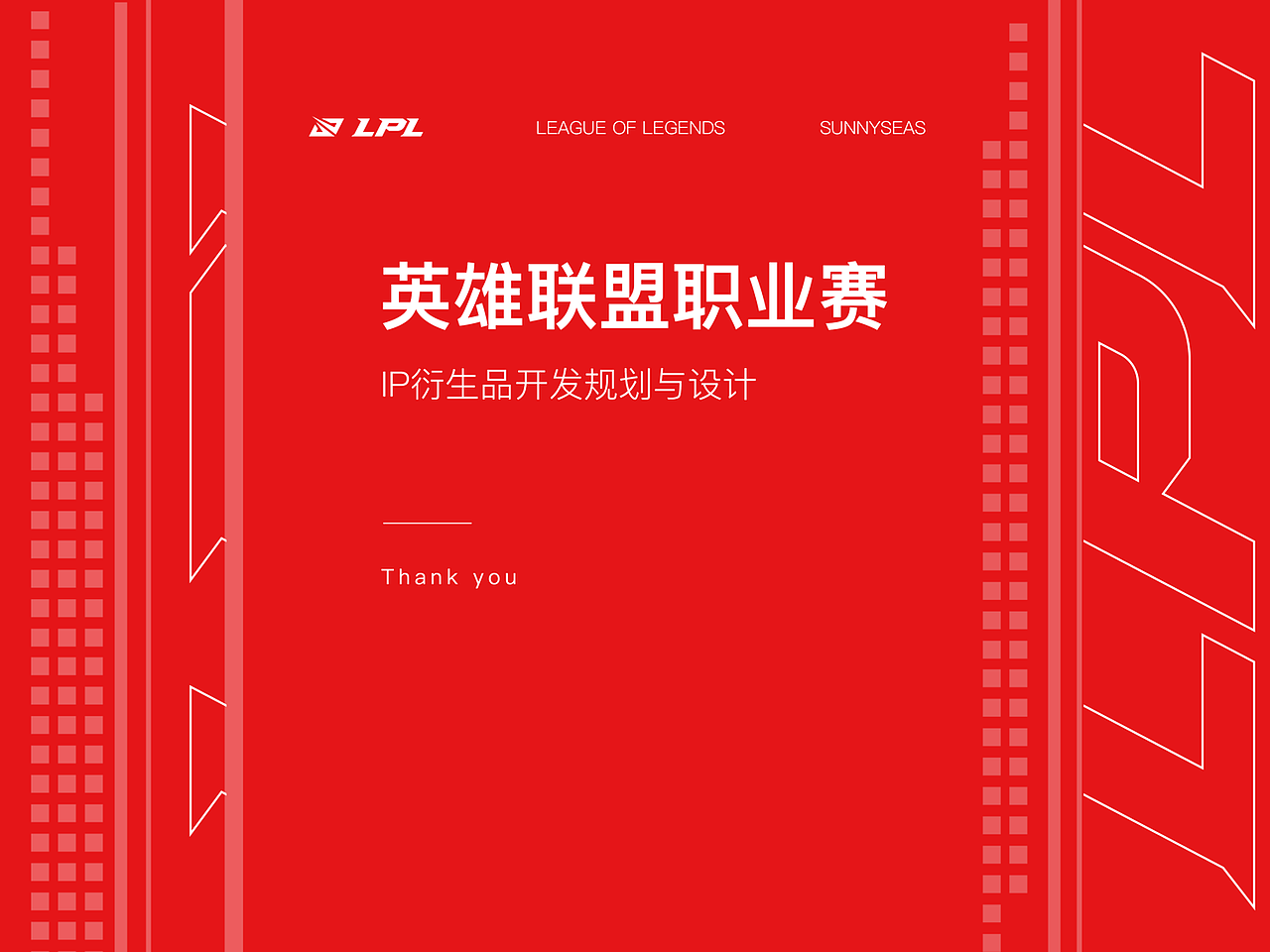 英雄联盟IP衍生品开发规划与设计