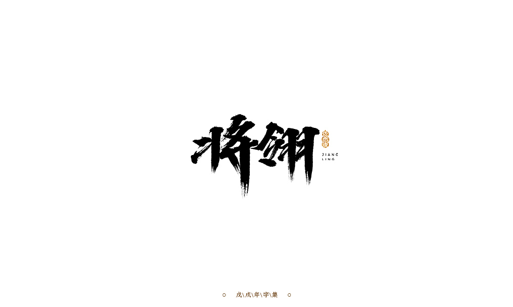 依然浚 | 字集