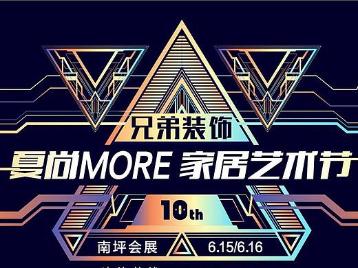 重庆兄弟装饰会展活动|第十届夏尚MORE家居艺术节