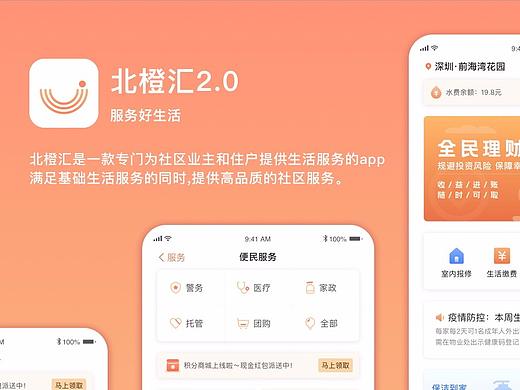 北橙汇App界面设计 C端社区类产品设计 物业App设计 