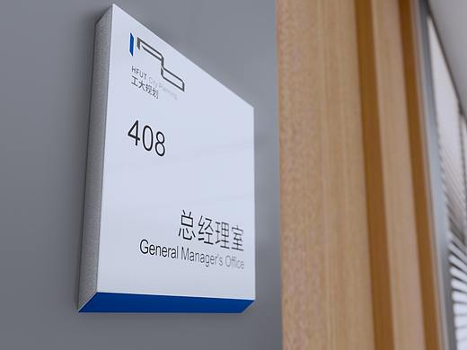 办公空间导视-合肥工业大学设计院（集团）有限公司