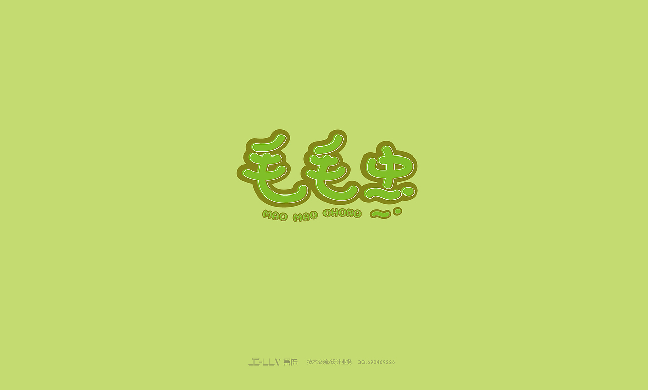 2014年12月的字体设计（图ZMjM0MjQyMTY=） - 字体/字形 - 站酷设计师吐泡泡的果冻原创素材 - 站酷ZCOOL